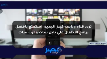 تردد قناة وناسة كيدز الجديد: استمتع بأفضل برامج الأطفال على نايل سات وعرب سات